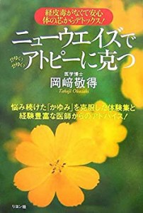 ニューウエイズでアトピーに克つ—経皮毒がなくて安心 体の芯からデトック (中古品)