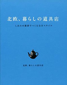 北欧、暮らしの道具店 しあわせ雑貨でつくる自分スタイル(中古品)