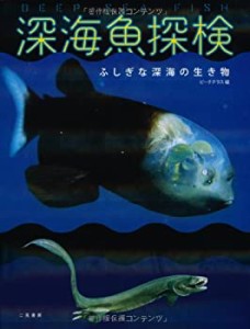 深海魚探検(中古品)