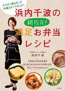 浜内千波の 朝１５分！満足お弁当レシピ(中古品)