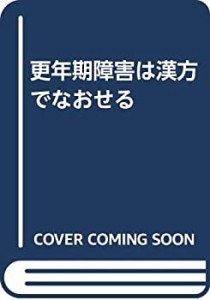 更年期障害は漢方でなおせる(中古品)