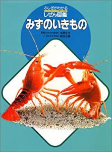 みずのいきもの (ふしぎがわかるしぜん図鑑)(中古品)