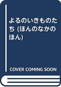 よるのいきものたち (ほんのなかのほん)(中古品)