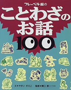 ことわざのお話100(中古品)