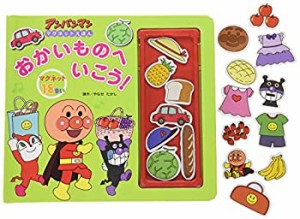 おかいものへいこう! (アンパンマンマグネットえほん)(中古品)