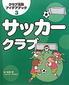 サッカークラブ (クラブ活動アイデアブック)(中古品)