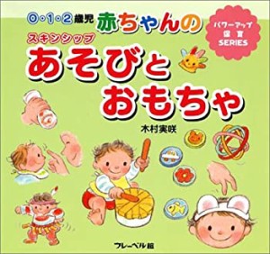 赤ちゃんのスキンシップあそびとおもちゃ—0・1・2歳児 (パワーアップ保育S(中古品)