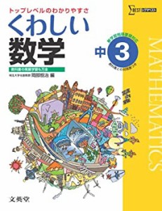 くわしい数学３年 中学３年［新学習指導要領対応］ (中学くわしい)(中古品)