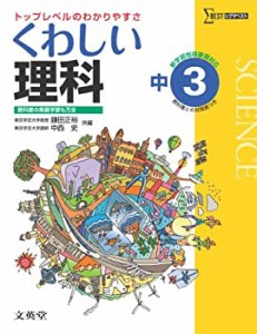 くわしい理科３年 中学３年［新学習指導要領対応］ (中学くわしい)(中古品)