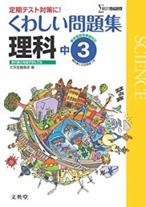 くわしい問題集理科３年 中学３年［新学習指導要領対応］ (中学くわしい問 (中古品)