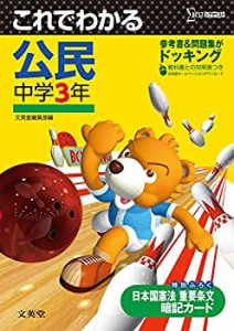 これでわかる 公民中学3年 (中学これでわかる)(中古品)