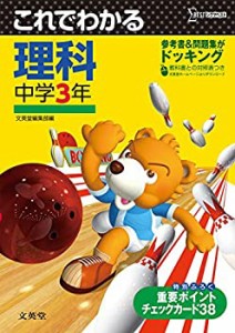 これでわかる 理科中学3年 (中学これでわかる)(中古品)