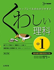 くわしい理科 中学1年 新訂版 (中学くわしい)(中古品)