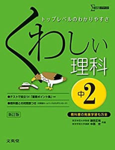 くわしい理科 中学2年 新訂版 (中学くわしい)(中古品)