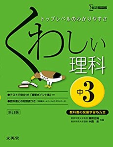 くわしい理科 中学3年 新訂版 (中学くわしい)(中古品)