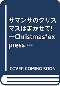 サマンサのクリスマスはまかせて! (文化出版局MOOKシリーズ サマンサ)(中古品)