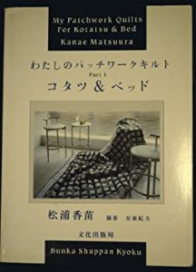 わたしのパッチワークキルト 1 コタツ&ベッド(中古品)