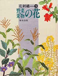 野菜・果物の花 (花刺繍 5)(中古品)