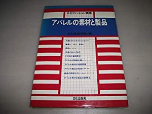 アパレルの素材と製品 (文化ファッション講座)(中古品)