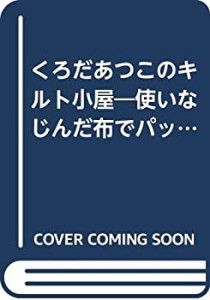 くろだあつこのキルト小屋―使いなじんだ布でパッチワーク(中古品)