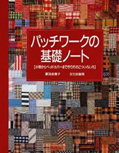 パッチワークの基礎ノート―小物からベッドカバーまで作り方のこついろいろ(中古品)