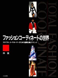 ファッションコーディネートの世界―スタイリスト、コーディネーターのため(中古品)