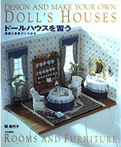 ドールハウスを習う—部屋と家具づくりから(中古品)