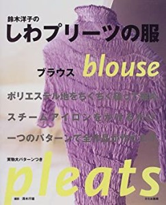 鈴木洋子のしわプリーツの服―ブラウス(中古品)