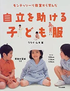 モンテッソーリ教室から学んだ 自立を助ける子ども服(中古品)