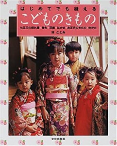 はじめてでも縫えるこどものきもの―七五三の晴れ着・被布・羽織・はかま・(中古品)