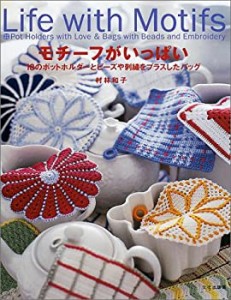 モチーフがいっぱい―18のポットホルダーとビーズや刺繍をプラスしたバッグ(中古品)