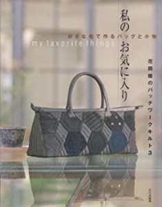 花岡瞳のパッチワークキルト〈3〉私のお気に入り—好きな布で作るバッグと (中古品)