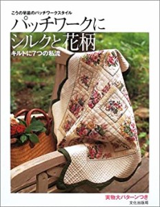 パッチワークにシルクと花柄―こうの早苗のパッチワークスタイル キルトに7(中古品)