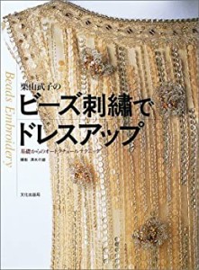 栗山武子のビーズ刺繍でドレスアップ—基礎からのオートクチュールテクニッ(中古品)