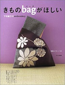 きものバッグがほしい―下田直子のembroidery(中古品)