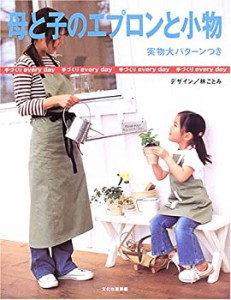 母と子のエプロンと小物 (手づくりevery day)(中古品)