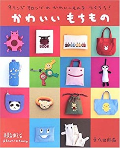 かわいいもちもの―アランジアロンゾのかわいいものをつくろう!(中古品)