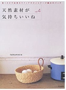 天然素材が気持ちいいね〈vol.4〉巻くだけで出来るラフィアのかごとテープ (中古品)