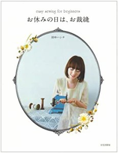 お休みの日は、お裁縫―easy sewing for beginners(中古品)