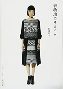 着物地でリメイク(未使用 未開封の中古品)