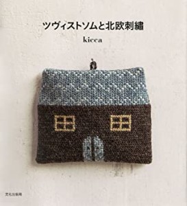 ツヴィストソムと北欧刺繍(中古品)