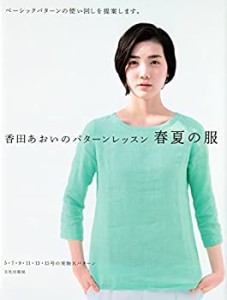 香田あおいのパターンレッスン 春夏の服　ベーシックパターンの使い回しを (中古品)