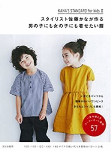 スタイリスト佐藤かなが作る男の子にも女の子にも着せたい服 KANA'S STANDA(中古品)