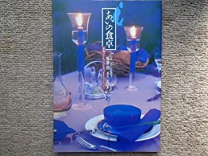 あいの食卓—季節のテーブルコーディネーション・レッスン(中古品)