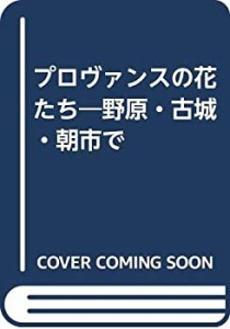 プロヴァンスの花たち―野原・古城・朝市で(中古品)