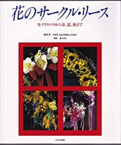 花のサークル・リース―冬クリスマスから春、夏、秋まで(中古品)