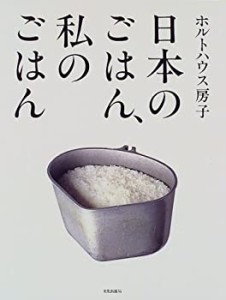 日本のごはん、私のごはん(中古品)