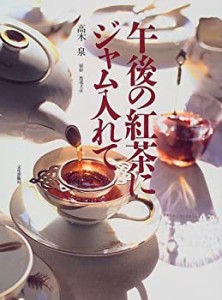 午後の紅茶にジャム入れて(中古品)