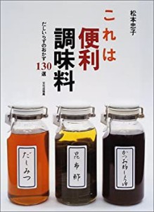 これは便利調味料 だしいらずのおかず130選(未使用 未開封の中古品)