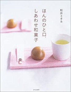 ほんのひと口、しあわせ和菓子(中古品)